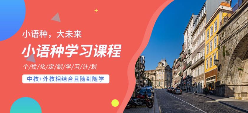 杭州专业小语种培训学校排名前五名简介 杭州专业小语种培训学校排名前五名简介