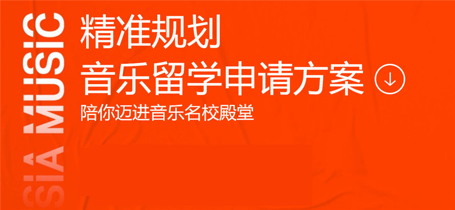 5大口碑好的音乐艺术留学规划办理机构排名汇总