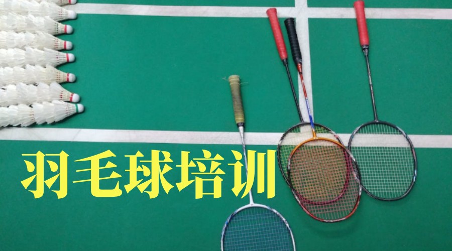 排名TOP5天津羽毛球俱乐部实力推荐一览.jpg 排名TOP5天津羽毛球俱乐部实力推荐一览.jpg