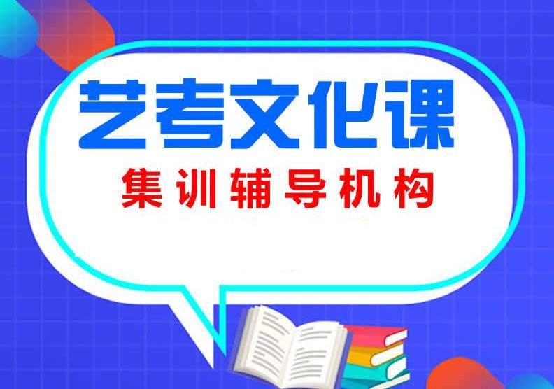 五大天津正规艺考文化课集训机构榜单分析