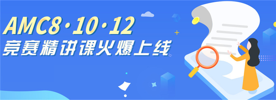 国内排名前五的AMC竞赛全年辅导机构名单介绍-国际数学竞赛辅导