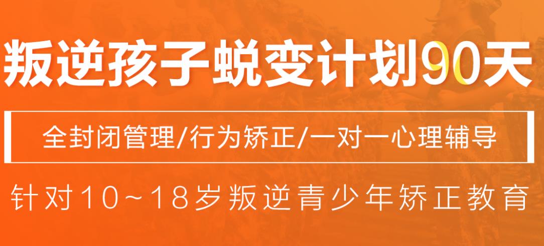 十大国内专门矫正叛逆孩子心理行为学校名单公布