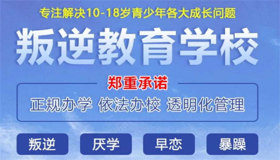 浙江5大叛逆网瘾厌学早恋管教学校TOP榜一览