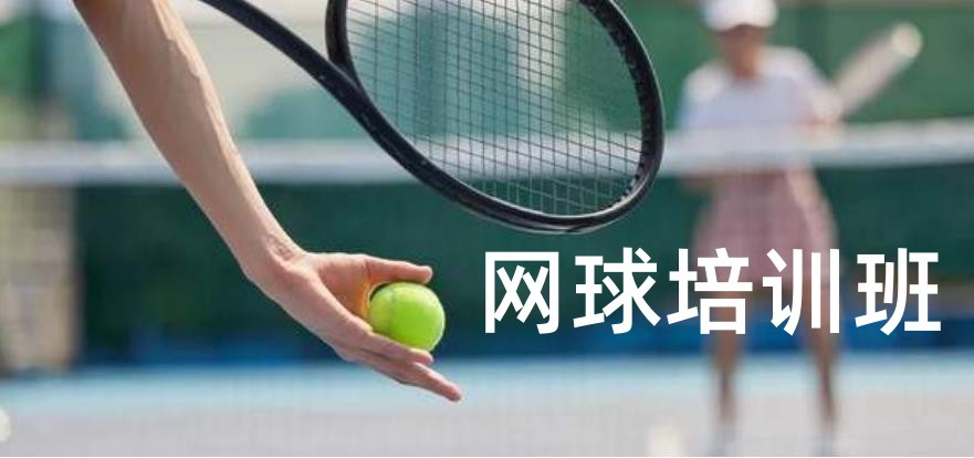 筛选北京学打网球技能训练培训班排名
