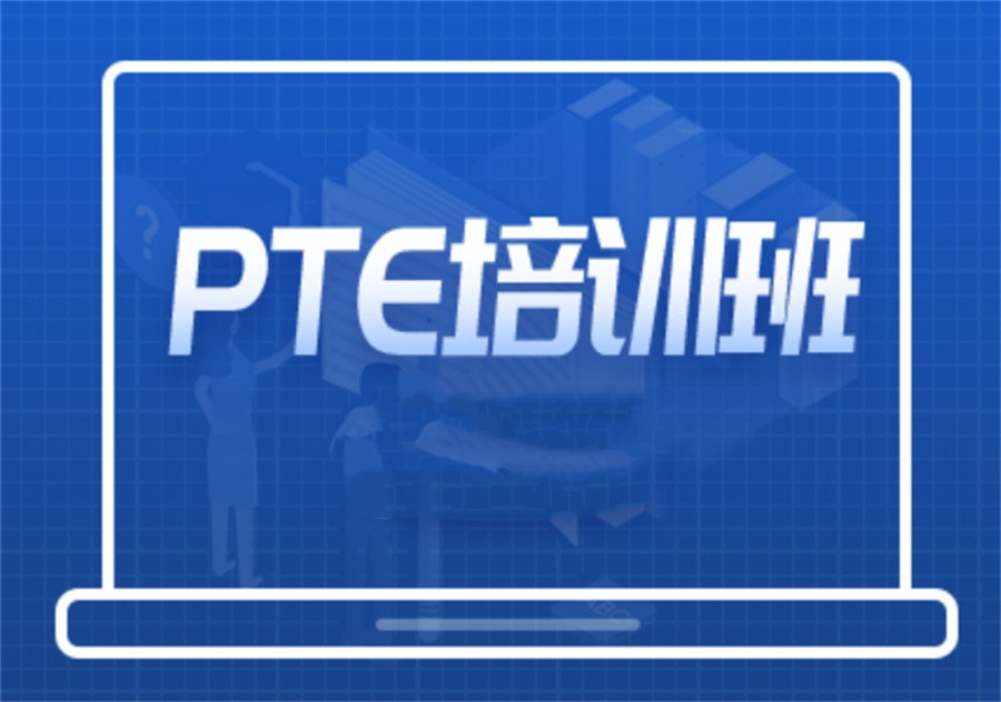长沙教学优质的PTE辅导培训机构十大名单榜介绍-专业PTE辅导培训