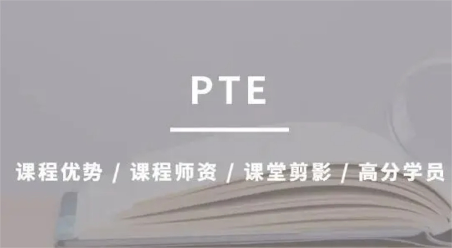 长沙教学优质的PTE辅导培训机构十大名单榜介绍-专业PTE辅导培训