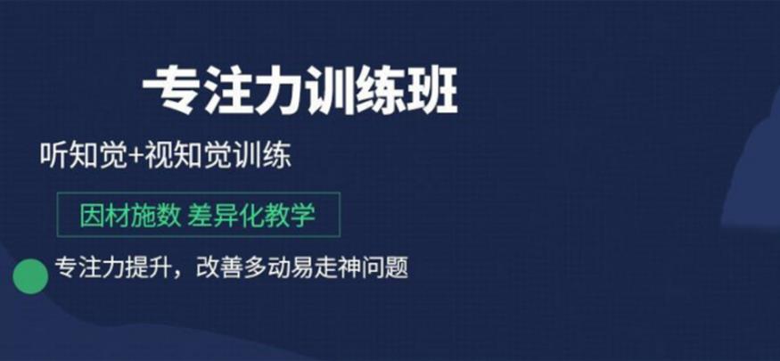 十大有名气的儿童专注力训练康复机构排名公布