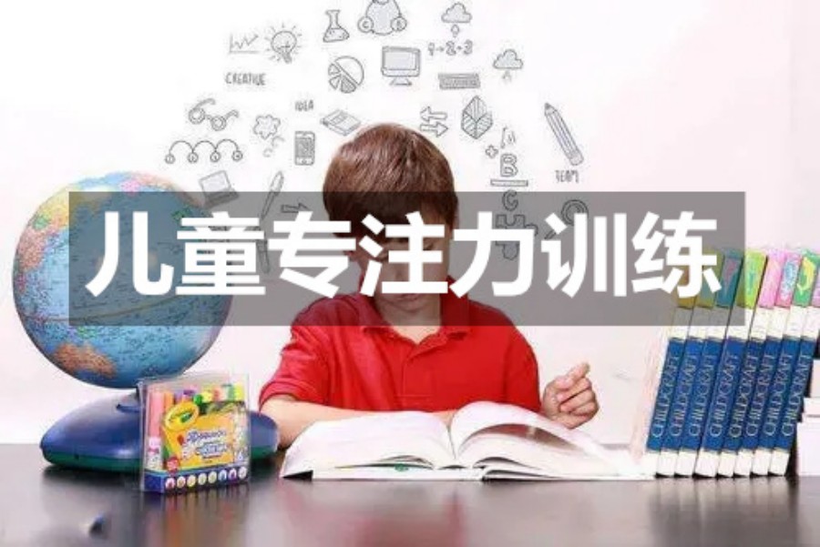 热推10大排名好的青少儿专注力训练机构名单公布.jpg