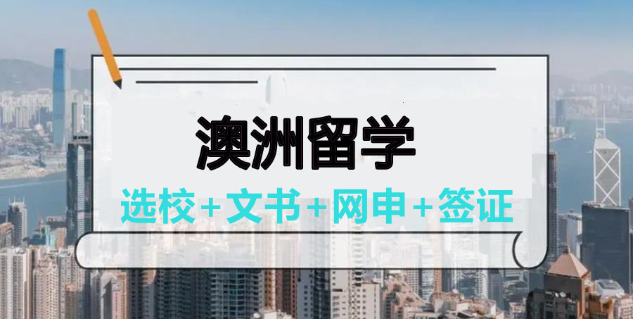 国内办理澳大利亚留学中介机构TOP10排行榜一览