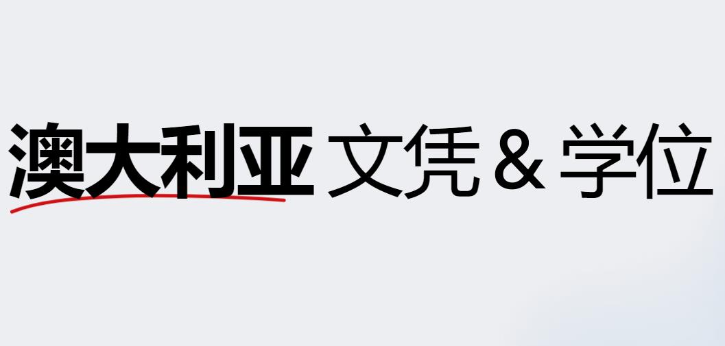 澳洲rpl职业认证培训机构top排行榜更新一览