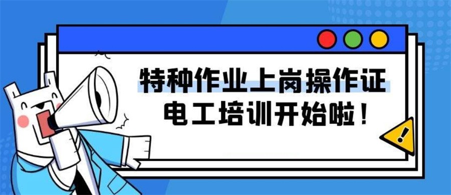 推荐昆明排名前五的电工作业证办理机构top榜之一