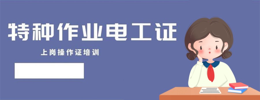 推荐昆明排名前五的电工作业证办理机构top榜之一