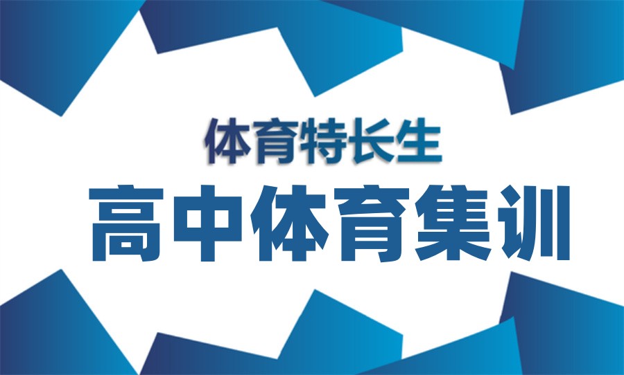 石家庄5大必选的高考体育特长生集训营实力排名榜