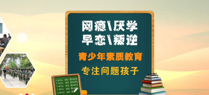 河南周口封闭式网瘾少年特训学校