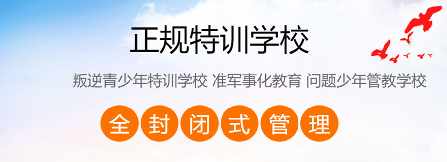 十大叛逆期孩子封闭式改造学校正规排名榜 十大叛逆期孩子封闭式改造学校正规排名榜