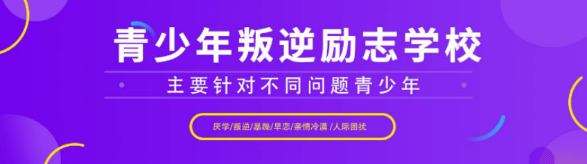 国内严重叛逆少年全封闭管教学校top5名单一览(靠谱正规)