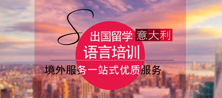 重庆意大利留学机构排名前十一览