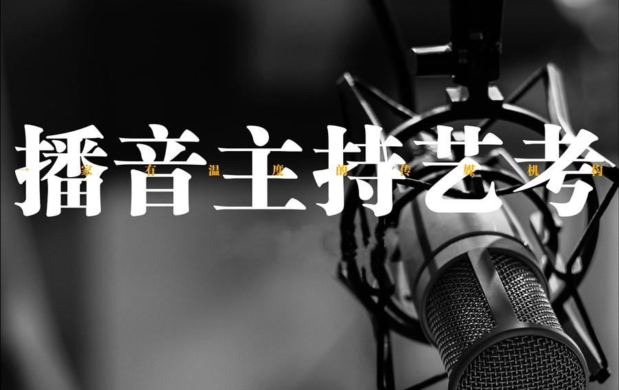 南京10大播音艺考培训机构排名名单公布
