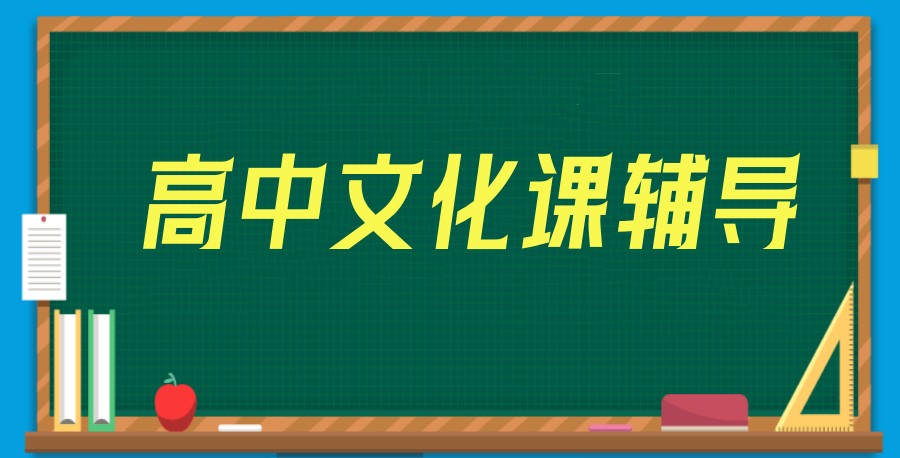 山东青岛高中补课机构排名前十
