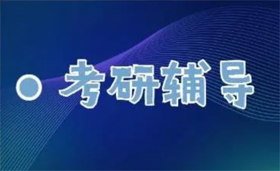 国内十大正规硕士考前辅导机构实力名单榜一览-专业考研培训 国内十大正规硕士考前辅导机构实力名单榜一览-专业考研培训