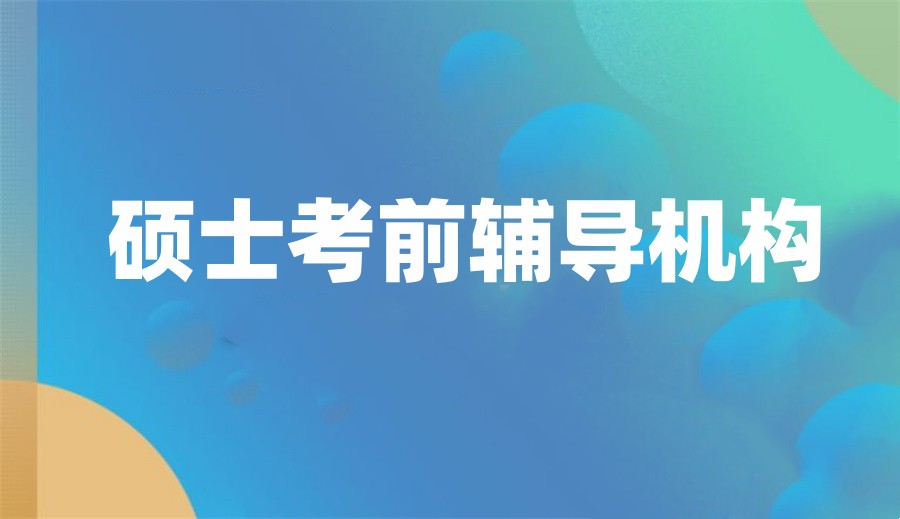国内十大正规硕士考前辅导机构实力名单榜一览-专业考研培训 国内十大正规硕士考前辅导机构实力名单榜一览-专业考研培训