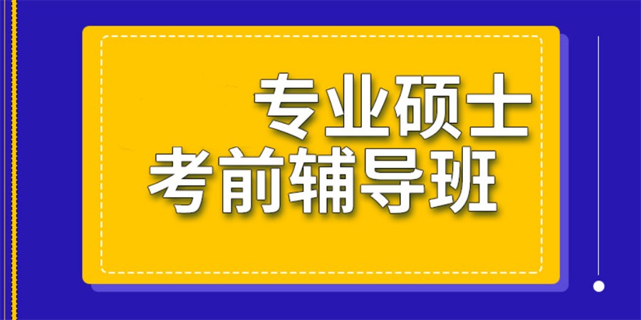 国内十大正规硕士考前辅导机构实力名单榜一览-专业考研培训 国内十大正规硕士考前辅导机构实力名单榜一览-专业考研培训