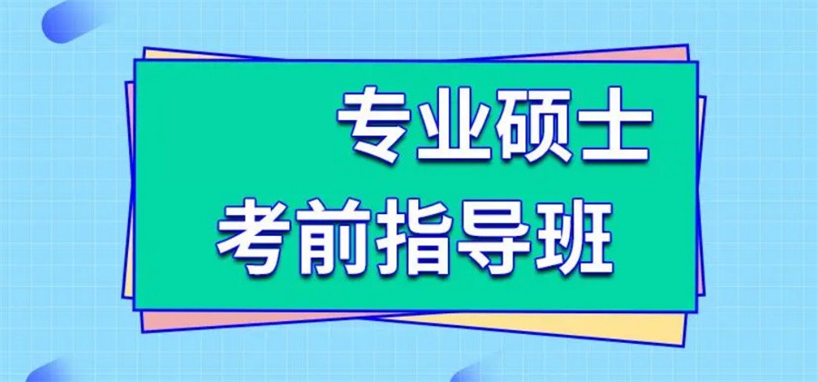 国内十大正规硕士考前辅导机构实力名单榜一览-专业考研培训 国内十大正规硕士考前辅导机构实力名单榜一览-专业考研培训