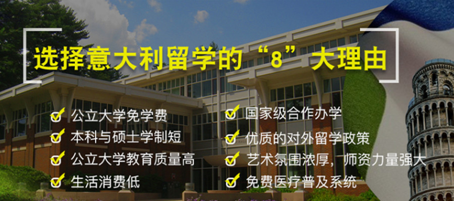 重庆排名前十意大利留学机构名单一览