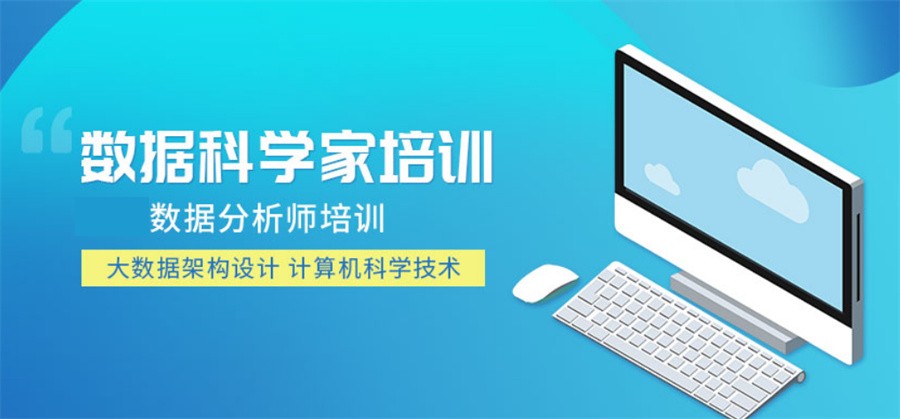 国内排名前十的大数据分析师培训机构名单一览-“数据科学家”