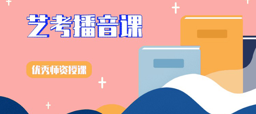 十大播音主持艺考培训机构实力排名-陕西省家长必选机构