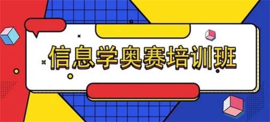 热搜榜前三的信息学奥赛(NOIP)编程教培机构一览表