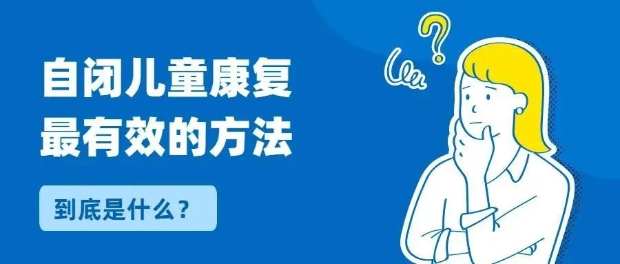 重庆前十名自闭症儿童康复机构名单揭晓.jpg