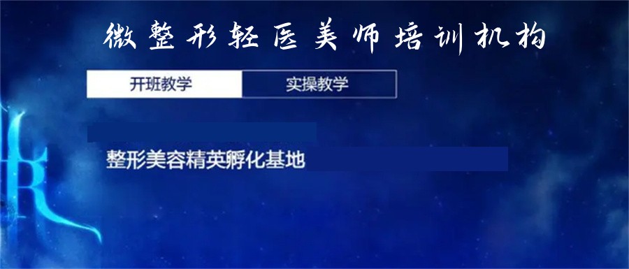 广州人气高的微整形轻医美师培训机构五大排名名单