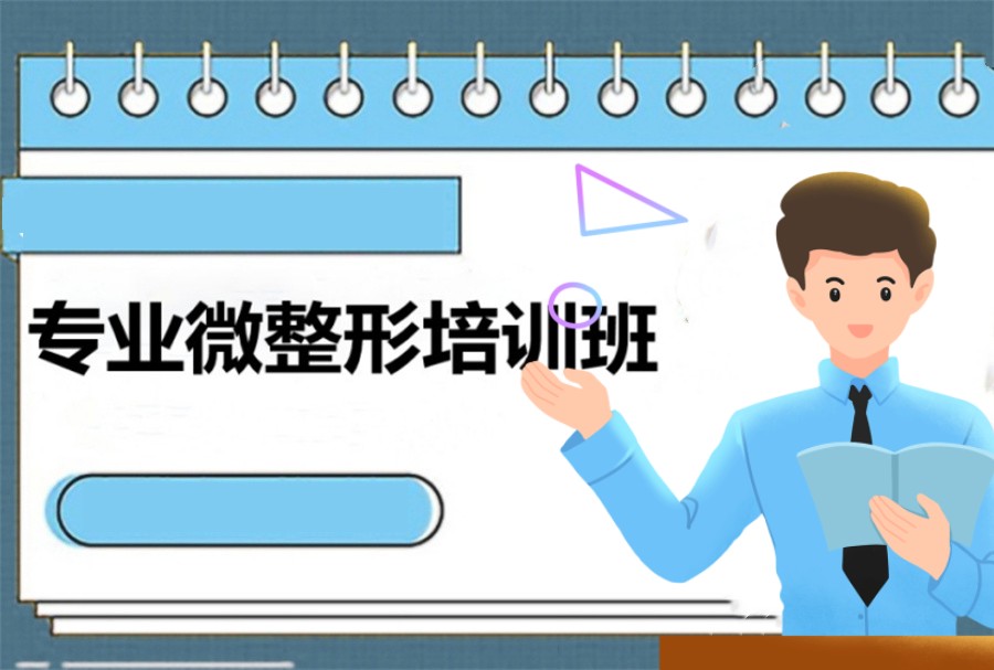 广州人气高的微整形轻医美师培训机构五大排名名单