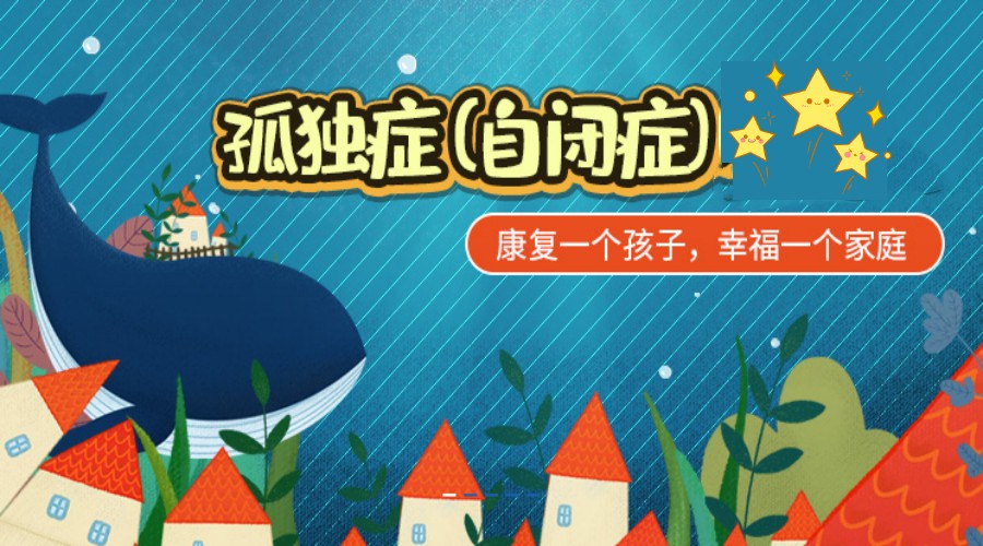 儿童自闭症社交沟通障碍康复训练机构