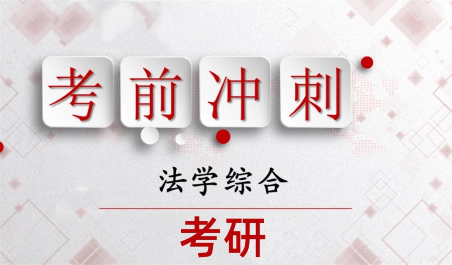 国内十大正规法学研究生考前冲刺辅导机构排名榜