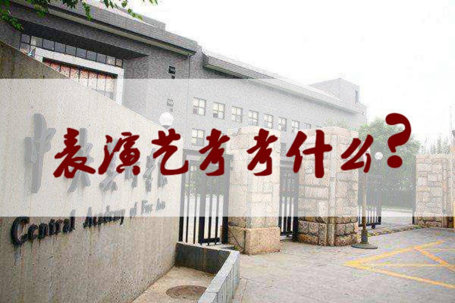 呼和浩特10大口碑好的表演艺考培训机构名单汇总.jpg