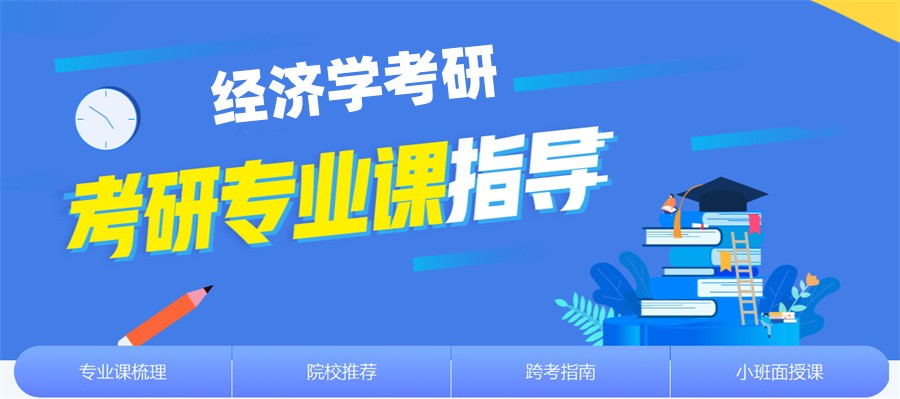 国内十大经济学研究生考前辅导机构top榜速览-专业考研培训