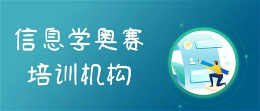 热推排名前五的信息学奥赛集训营培训机构一览表