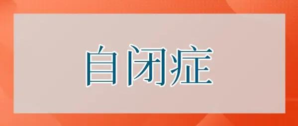力推排名TOP3自闭症干预机构排名名单详情解读-江苏南京排名榜 力推排名TOP3自闭症干预机构排名名单详情解读-江苏南京排名榜