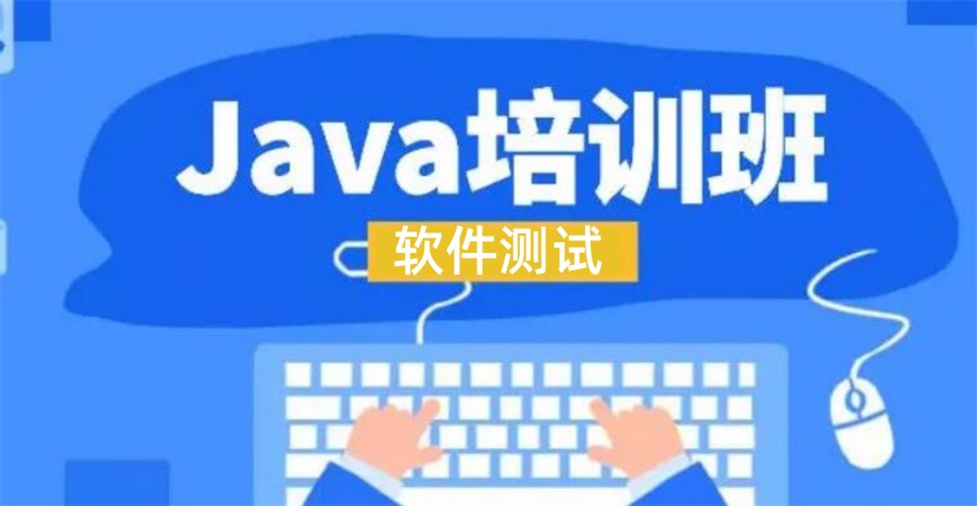 甄选人气热门的线下java软件测试培训机构五大名单