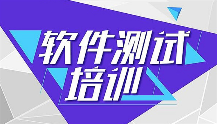 甄选人气热门的线下java软件测试培训机构五大名单