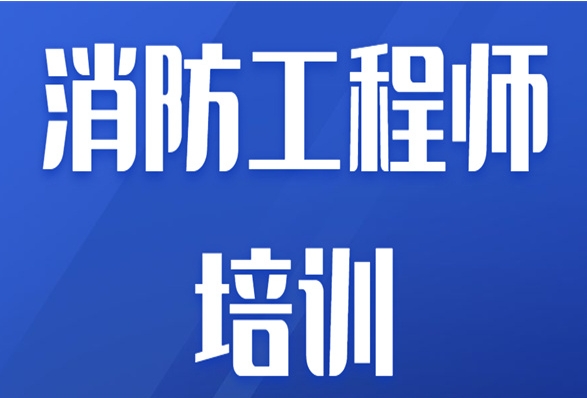 盘点十大国内正规消防工程师培训机构人气排名榜