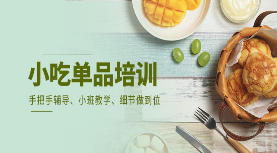国内特色风味小吃人气排名前十的培训学校名单揭晓.jpg