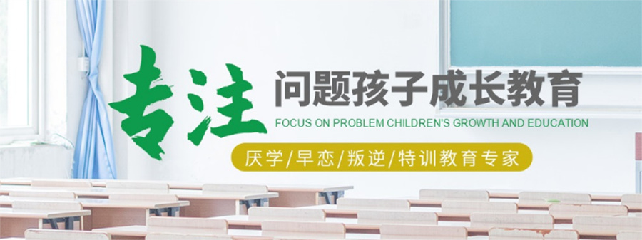 浙江宁波青少年叛逆管教学校排名top10名单