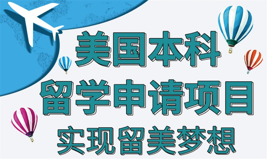 留学季沈阳市正规美国留学办理中介TOP10名单榜