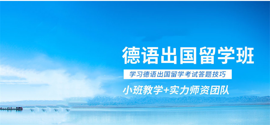 浙江杭州德语考级培训班