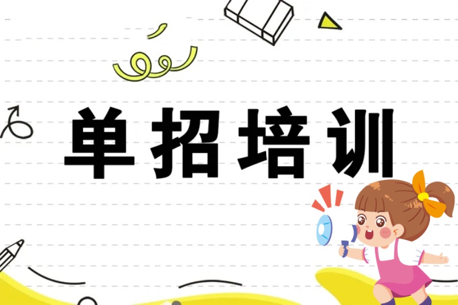呼和浩特高职单招考前集训甄选前十培训机构名单一览.jpg