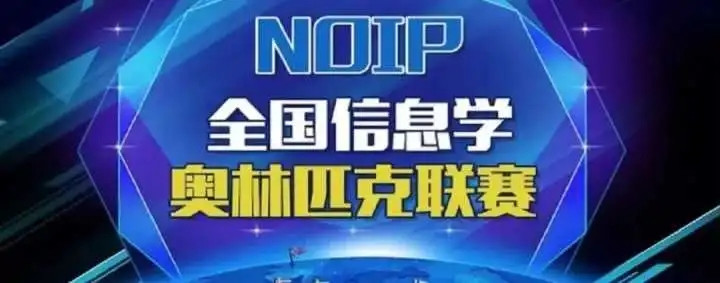 信息学奥林匹克联赛培训机构排名前十名