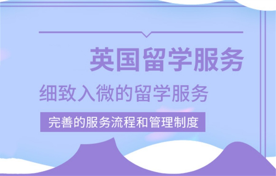 一览国内正规英国读研留学服务机构十大排行榜